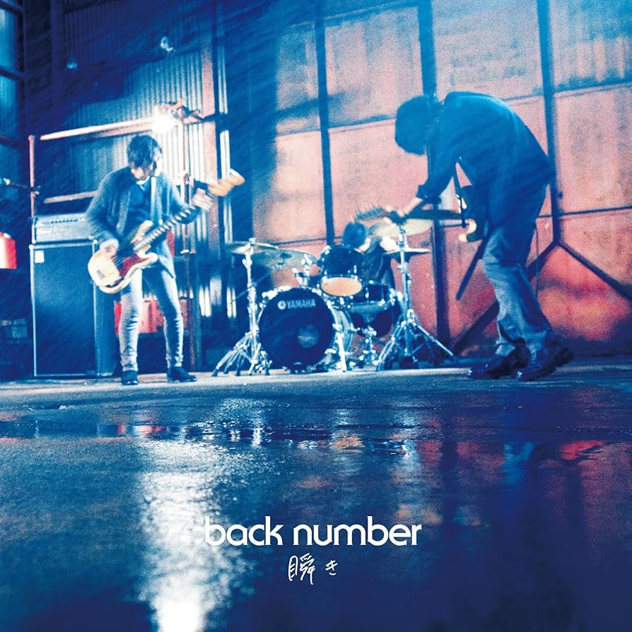 back number 初回盤含む　マキシシングル　9枚セット❗️DVD付きあり‼️ Amazon.co.jp: 瞬き(初回限定盤)(DVD付): ミュージック